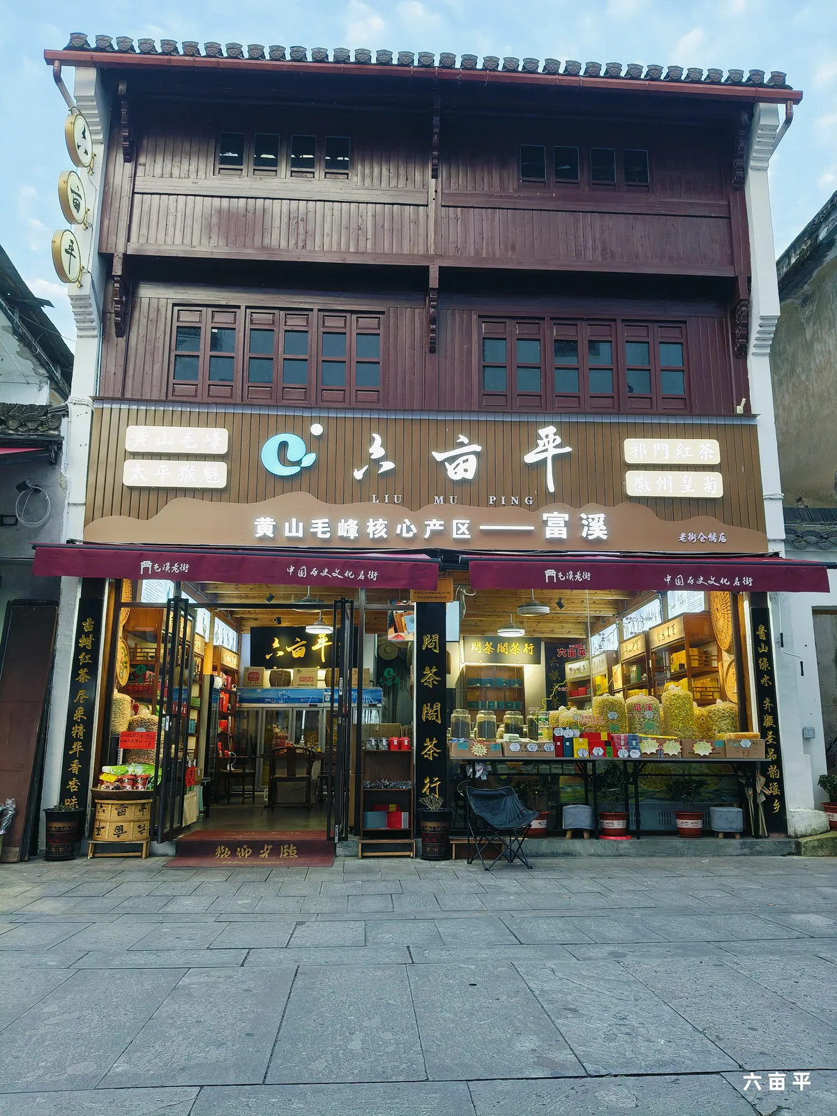屯溪老街六亩平茶行真实门头，木楼下的六亩平招牌